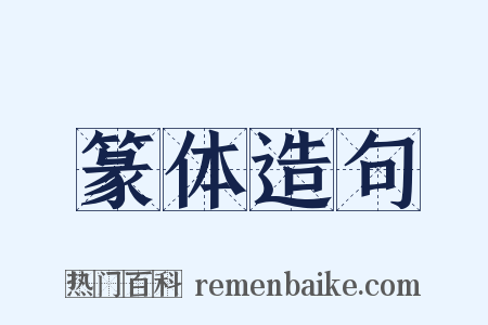 篆体造句是什么意思的图片